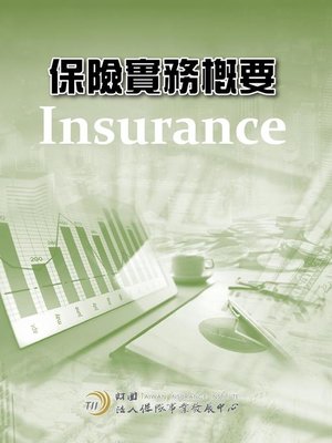 cover image of 保險實務概要